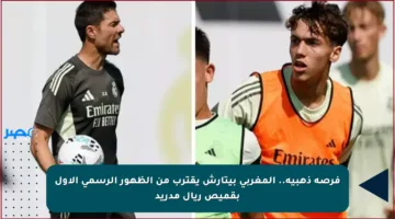 فرصة ذهبية.. المغربي بيتارش يقترب من الظهور الرسمي الأول بقميص ريال مدريد